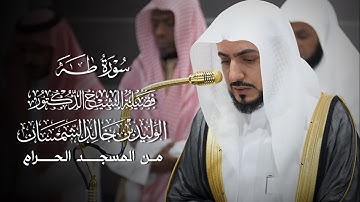 سورة طه | المصحف المرتل لفضيلة الشيخ د.#الوليد_الشمسان من #المسجد_الحرام 
