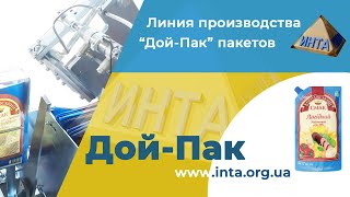 Линия производства дой-пак пакетов