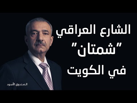 الشارع العراقي شمتان في الكويت