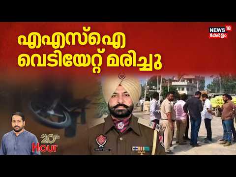 Punjab ASI Murder | എഎസ്ഐ വെടിയേറ്റ് മരിച്ചു | 20th Hour | Crime News | Punjad Police