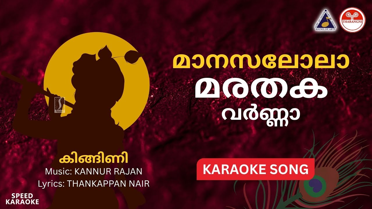 മാനസലോലാ മരതകവര്‍ണ്ണാ - കിങ്ങിണി | HD Karaoke | Kannur Rajan | Thankappan Nair | Speed Karaoke