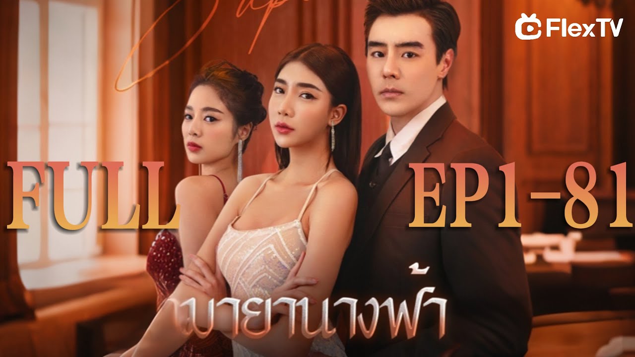 ซีรีส์ทั้งหมด!🤯ผู้หญิงชอบผู้ชาย แต่เขาแต่งงานกับแม่ของเธอ เธอจึงแอบมีเซ็กซ์กับเขาลับหลังแม่