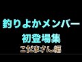 釣りよかメンバー初登場こだまさん編