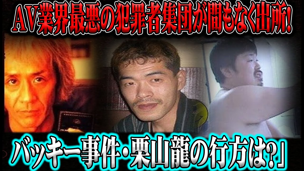 衝撃の再来】AV業界最悪の犯罪者集団が間もなく出所！— バッキー事件・栗山龍の行方は？」 - YouTube
