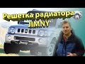 Решетка радиатора Suzuki Jimny