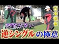 #4【勘違いが多い】宮本慎也が教える「逆シングル」の極意！