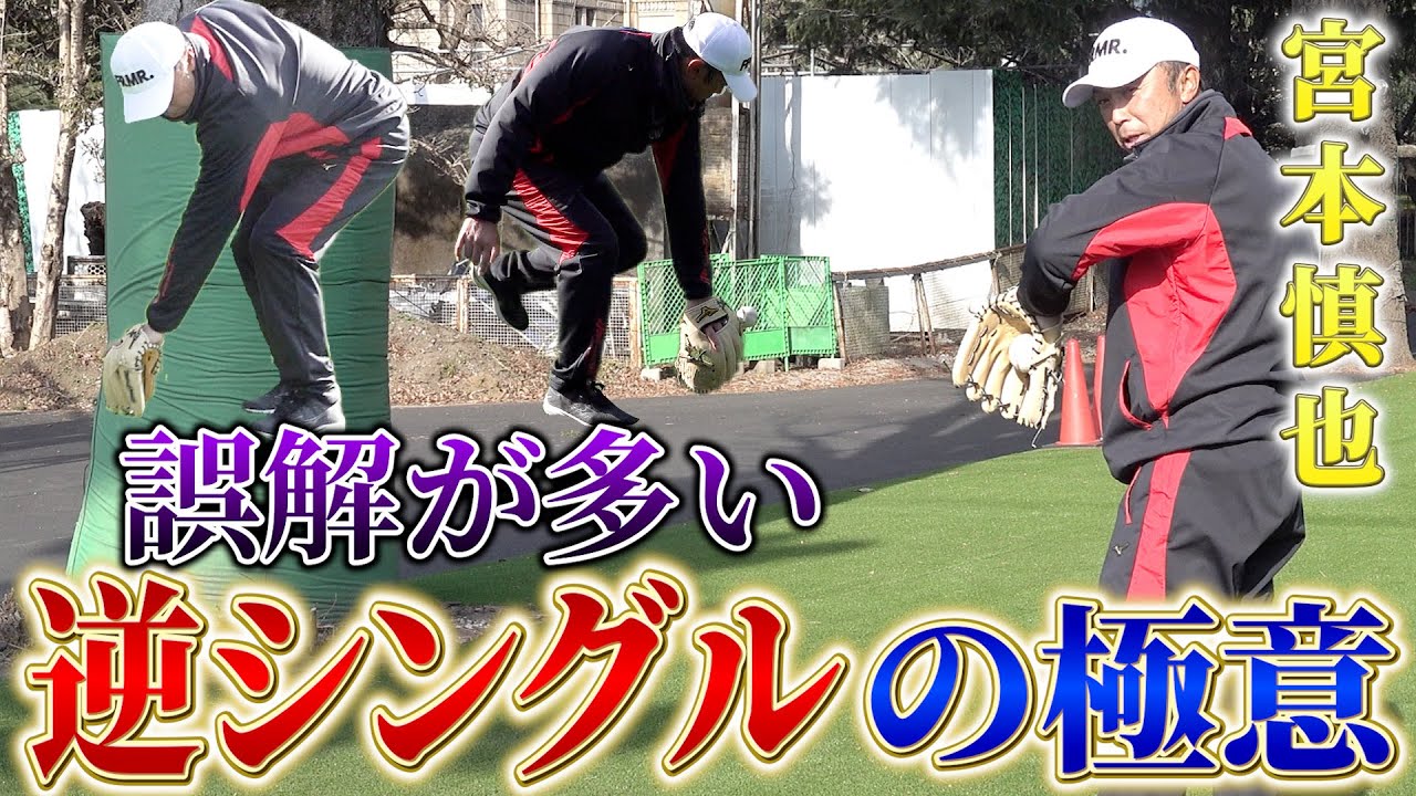 #4【勘違いが多い】宮本慎也が教える「逆シングル」の極意！