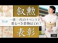 【自分が主役】叙勲や表彰式などのフォーマルなシーンの着物は？
