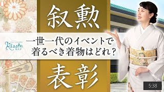 【自分が主役】叙勲や表彰式などのフォーマルなシーンの着物は？