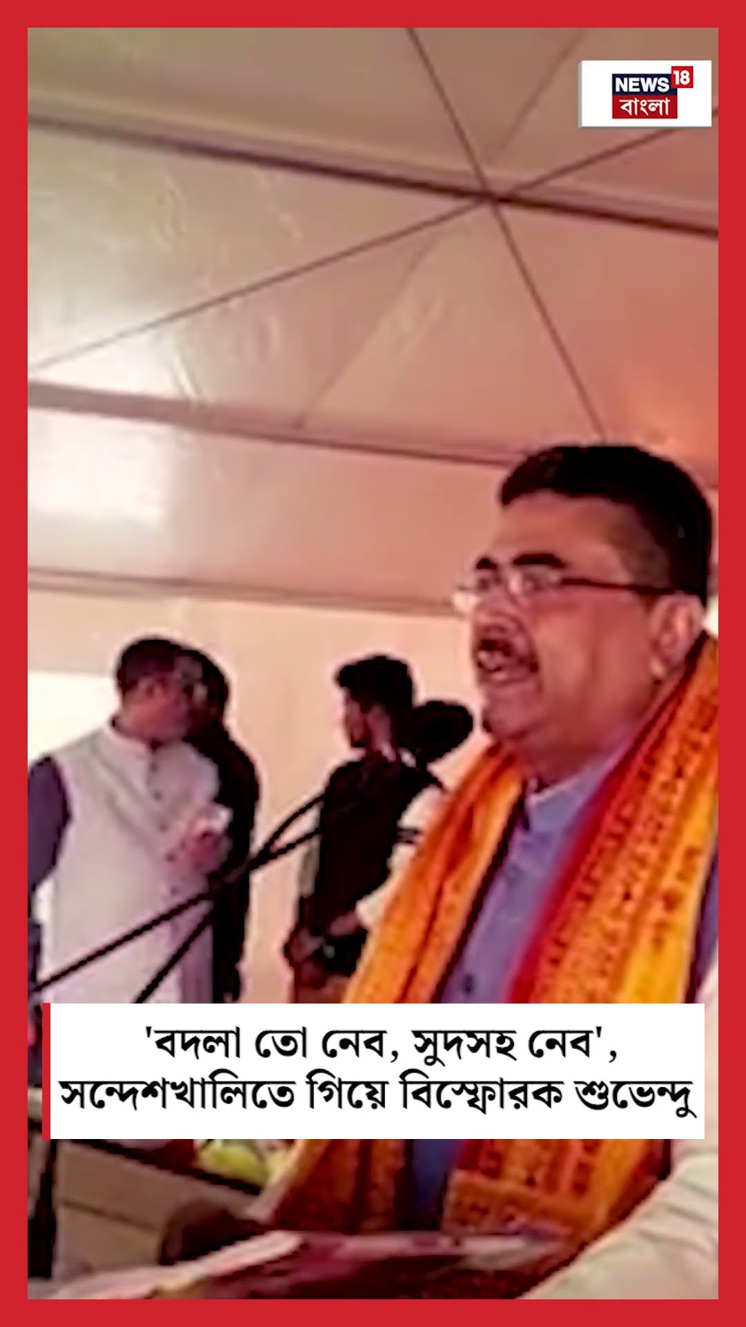 'বদলা তো নেব, সুদসহ নেব', Sandeshkhaliতে গিয়ে বিস্ফোরক Suvendu #shorts