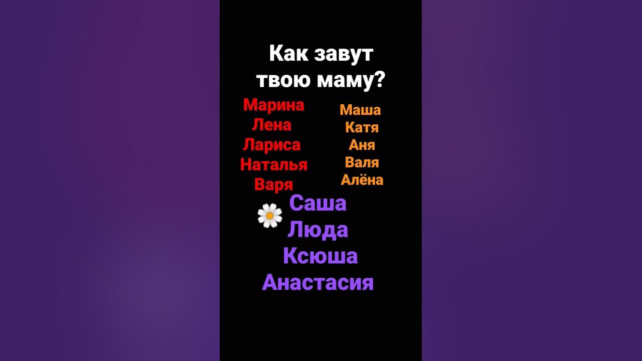 как завут твою маму?🌼 - YouTube