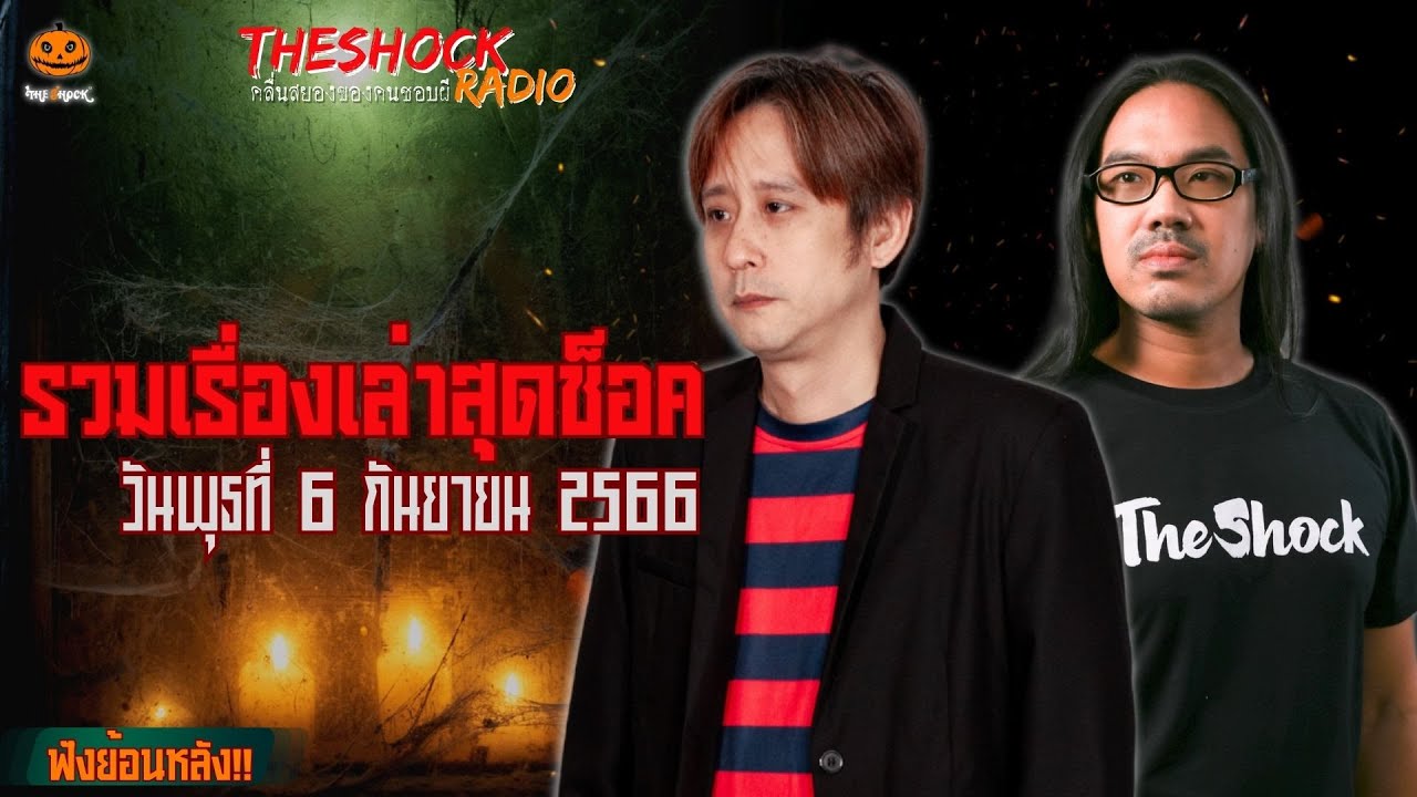 รวมเรื่องเล่าสุดช็อค | วัน พุธ ที่ 6 กันยายน 2566 l TheShock13