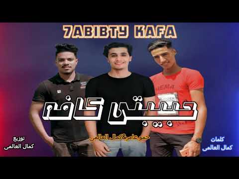 مهرجان حبيبتى كافه حمو عامر كمال العالمى توزيع كمال العالمى 2021