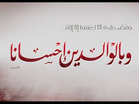 و بالوالدين احسانا لفضيلة الشيخ محمد سيد حاج رحمة الله