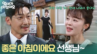 ＂좋은 아침이에요 선생님~＂ 잔뜩 치장을 하고 공정환을 기다린 안연홍!  [엄마가 미쳤어요] | KBS 261029 방송