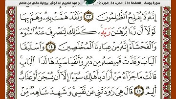 سورة يوسف برواية حفص عن عاصم الشيخ عبدالكريم الدغوش