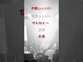 #KREVA #三浦大知 あえて #モノクロ #ライム #韻