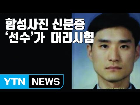   자막뉴스 합성 사진으로 신분증 만들어 선수 가 대리 시험 YTN