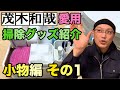 茂木和哉愛用のお掃除グッズ紹介【小物編その1】