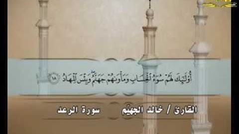 013 الشيخ خالد الجهيم سورة الرعد
