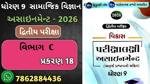 Std 9 social science vikas assignment vibhag C Ch 18  | dhoran 9 samajik vigyan second exam 2026