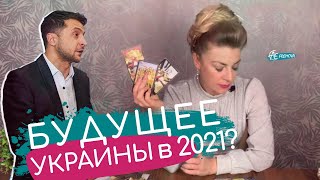 Что ждет Украину в 2021 год: будущее страны при Зеленском? Сохранится ли целостность?