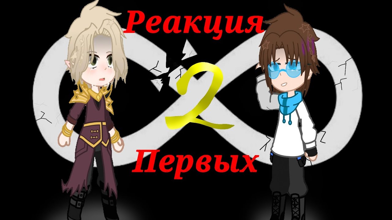 Реакция Первых на Лололошку (часть 2)