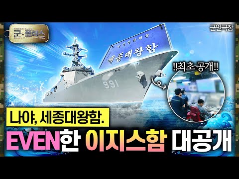 “방송 최초 공개! 세종대왕함 어디까지 봤니?” 군★플렉스 21회 ‘군인극장’ | 국방홍보원