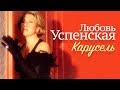Любовь УСПЕНСКАЯ - Карусель [Official Video] HD/1995