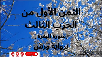 االثمن الأول من الحزب الثالث (سوة البقرة الآية 141 إلى 146) برواية ورش / القارئ أحمد الحداد