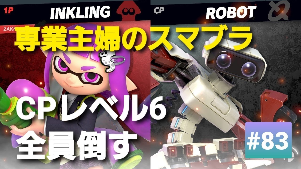 【#83】昭和生まれ【専業主婦のスマブラ】CPレベル６全員倒す！！４５人目、ロボット