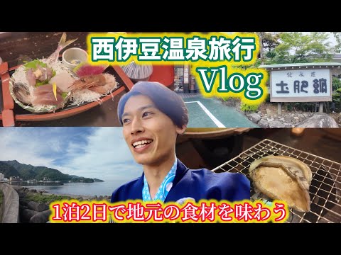 【伊豆旅行Vlog】西伊豆エリアの温泉旅館が良すぎた！地のもの、海の幸を頂く1泊2日の旅！