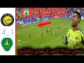 ملخص مباراة النصر والخليج 4 1 اهداف النصر والخليج اليوم مباراة النصر والخليج تألق رونالدو 