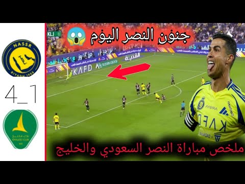 ملخص مباراة النصر والخليج 4 1 اهداف النصر والخليج اليوم مباراة النصر والخليج تألق رونالدو 