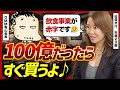 【すぐ買うよ】元ゴールドマン・サックス河村真木子が亀山会長式“儲かる仕組み”の作り方を教えてもらった結果…