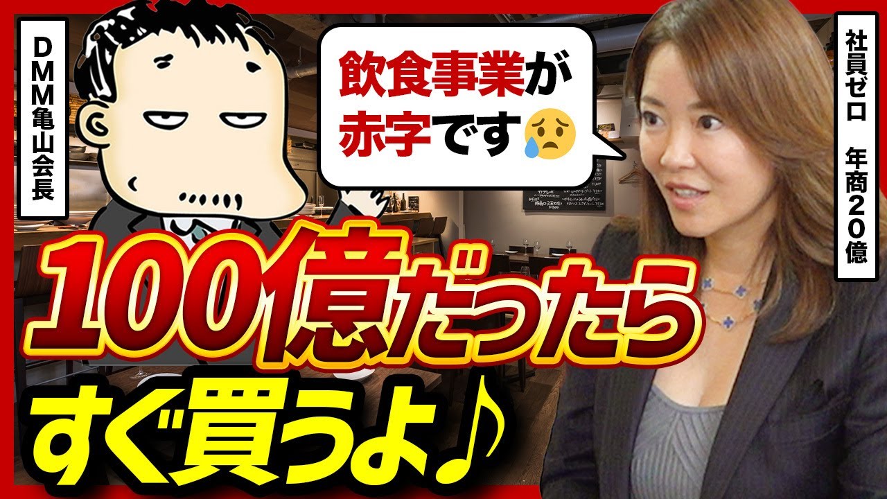 【すぐ買うよ】元ゴールドマン・サックス河村真木子が亀山会長式“儲かる仕組み”の作り方を教えてもらった結果…