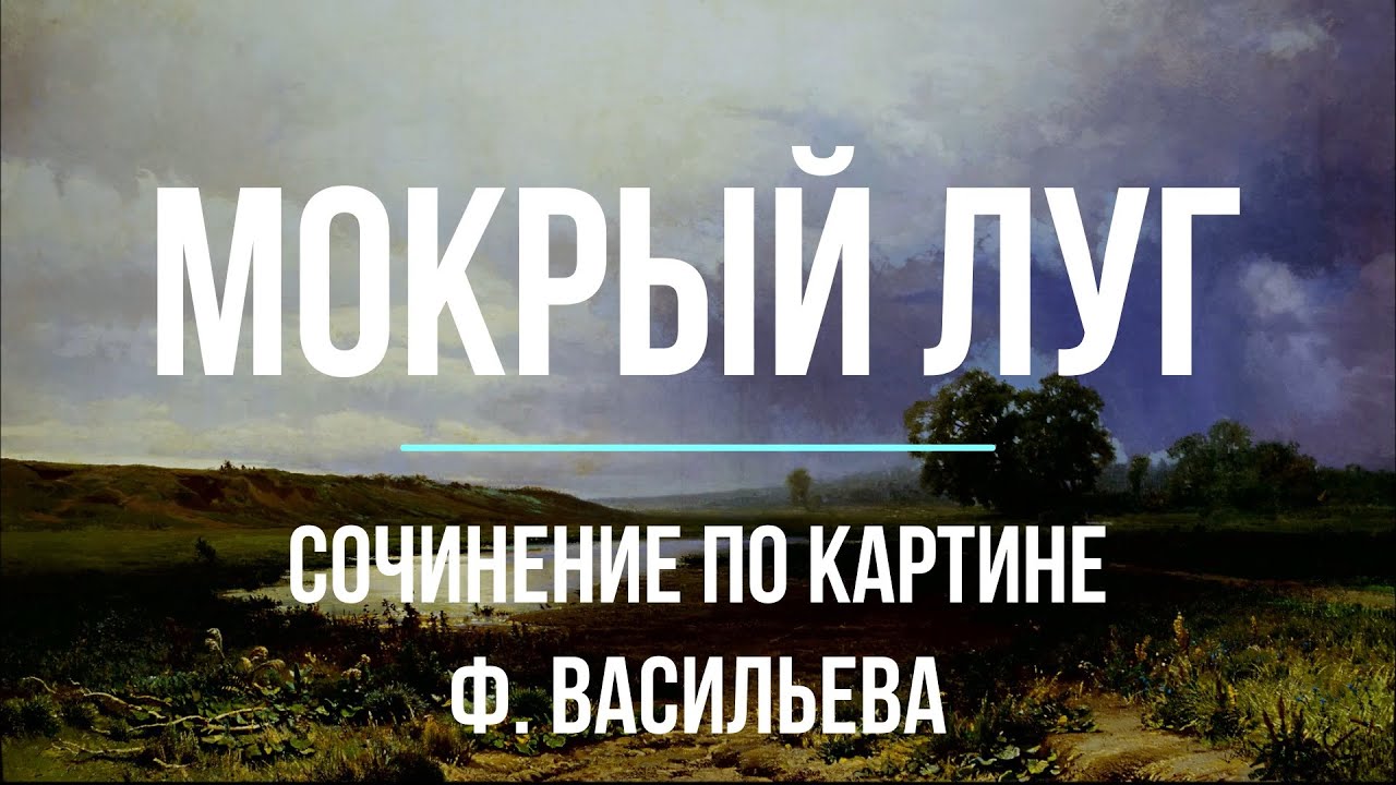 Сочинение по картине «Мокрый луг» Ф. Васильева - YouTube