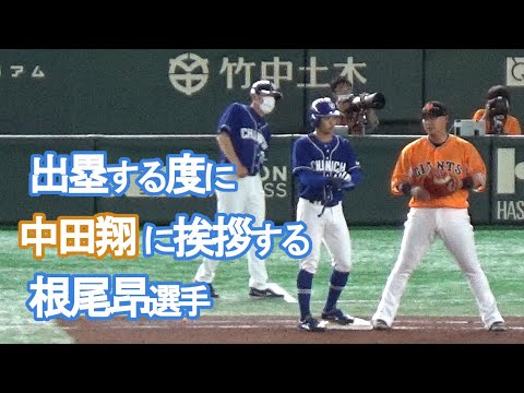 出塁する度に先輩・中田翔に挨拶する中日・根尾昂選手（2022.5.13）