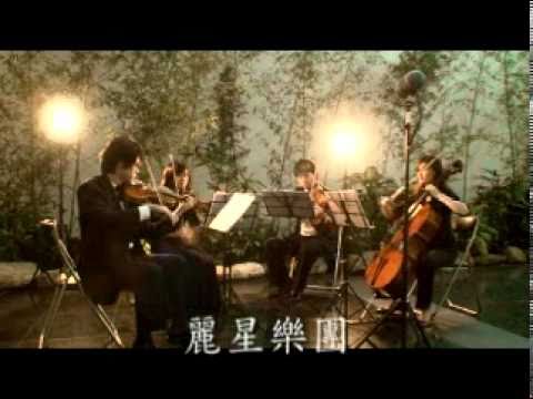 麗星樂團弦樂四重奏-Pavane@台北市立美術館