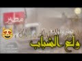 شيلة والع الشباب شيلة والع الشباب