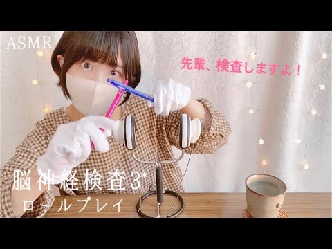 ASMR 先輩、脳神経検査しますよ｡:* ロールプレイ/Japanese Cranial Nerve Exam ˒˒ 小声/地声/音フェチ/睡眠導入