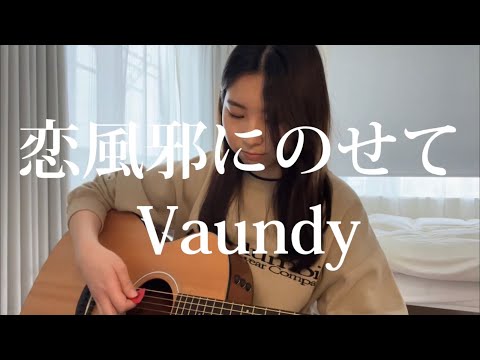 恋風邪にのせて / Vaundy (cover)