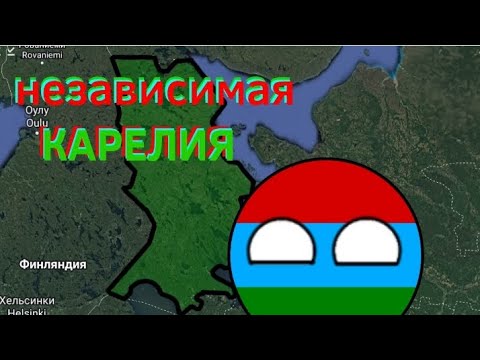 Альтернативная История Независимая Карелия