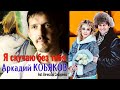 ОДНА ИЗ ЛЮБИМЫХ ПЕСЕН! Аркадий КОБЯКОВ - Я скучаю без тебя (feat. Вячеслав Сидоренко)