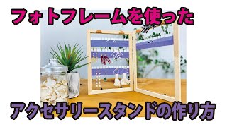 アクセサリー置き場もＤＩＹでおしゃれに♡アクセサリースタンドの作り方