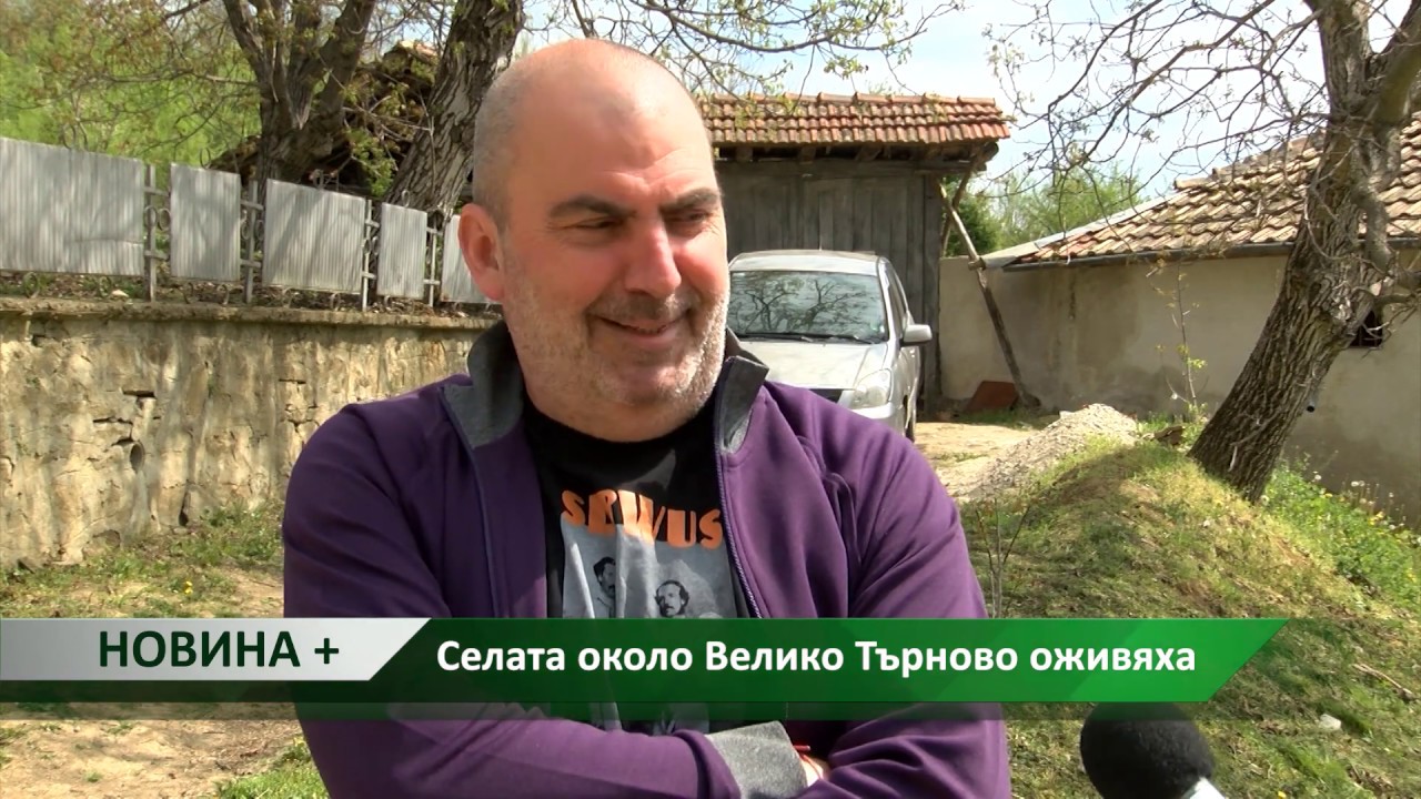 Новина плюс: Селата около Велико Търново оживяха, автор: Мирела Дончева