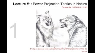 1/4 Open Lecture: เรียนรู้สันดานนักล่า เพื่อความอยู่รอดอย่างมั่นคงในศตวรรษที่ 21 [02 May, 2024]