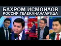 Бахром Исмаилов Россия телеканалларида