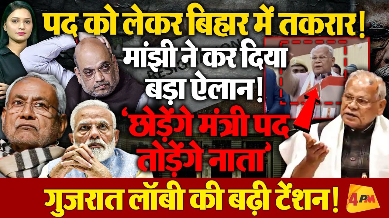 NDA में बड़ी टूट के संकेत!? Jitan Ram Manjhi ने छेड़े बगावती सुर, दे दी खुली धमकी!