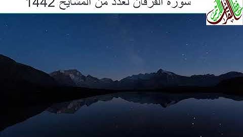 سورة الفرقان لعدد من المشايخ 1442